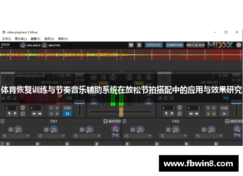 体育恢复训练与节奏音乐辅助系统在放松节拍搭配中的应用与效果研究