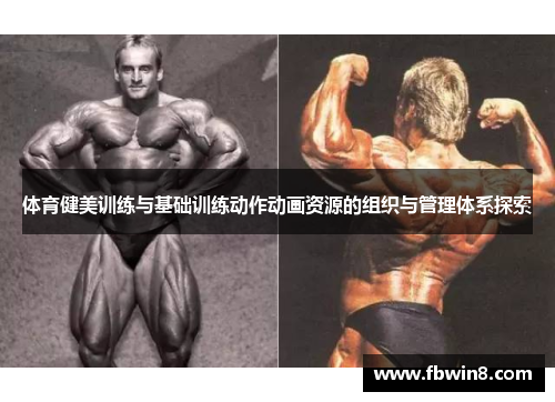 体育健美训练与基础训练动作动画资源的组织与管理体系探索