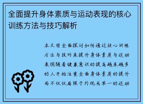全面提升身体素质与运动表现的核心训练方法与技巧解析