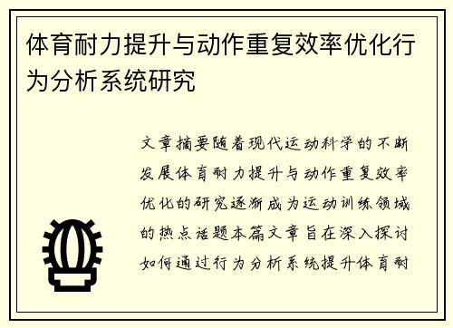 体育耐力提升与动作重复效率优化行为分析系统研究