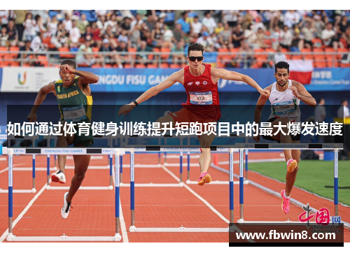 如何通过体育健身训练提升短跑项目中的最大爆发速度