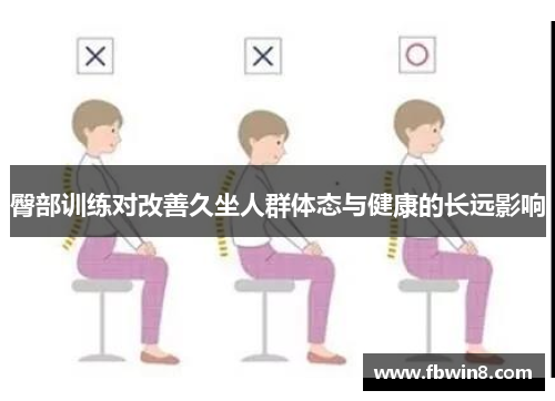 臀部训练对改善久坐人群体态与健康的长远影响