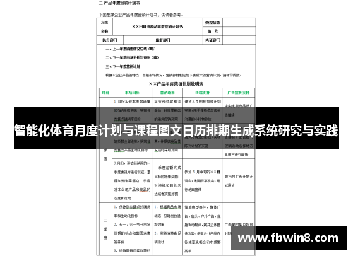 智能化体育月度计划与课程图文日历排期生成系统研究与实践