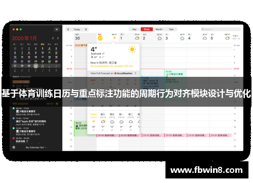 基于体育训练日历与重点标注功能的周期行为对齐模块设计与优化
