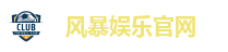 风暴娱乐官网